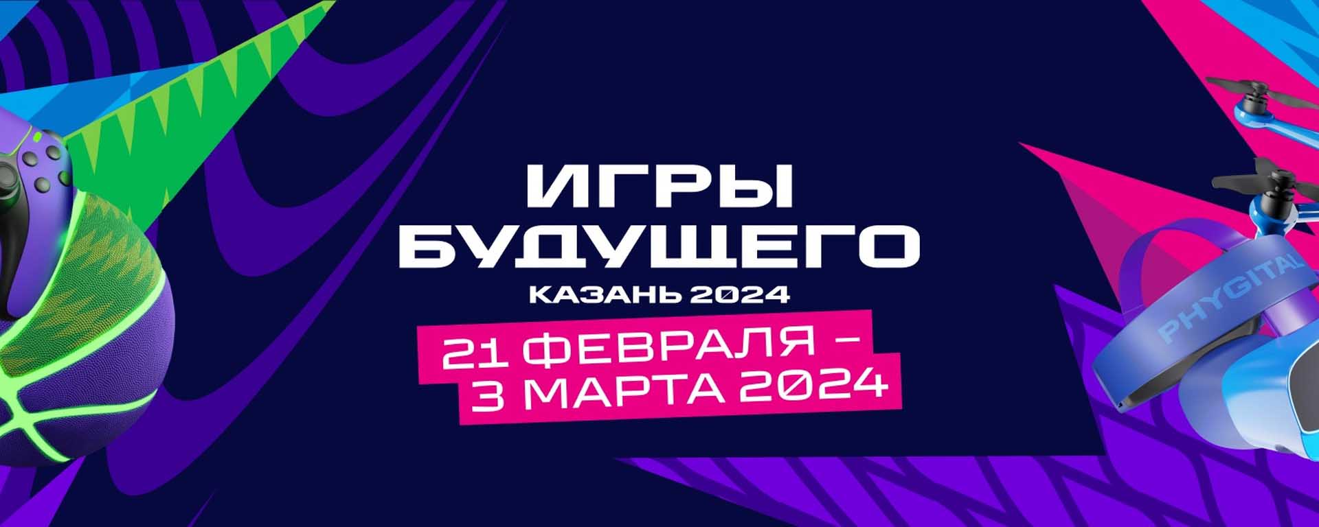 В России стартует международный phygital-турнир «Игры Будущего»